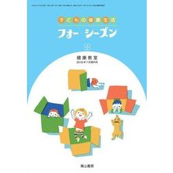 子どもの健康生活フォーシーズン 2018年 07月号 [雑誌]