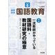 教育科学 国語教育 2018年 08月号 [雑誌]