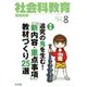 社会科教育 2018年 08月号 [雑誌]