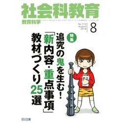 社会科教育 2018年 08月号 [雑誌]