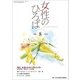 女性のひろば 2018年 08月号 [雑誌]