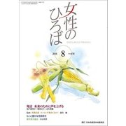 女性のひろば 2018年 08月号 [雑誌]