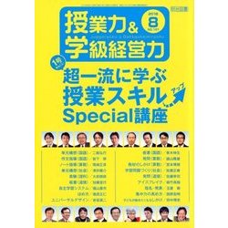 授業力 & 学級経営力 2018年 08月号 [雑誌]
