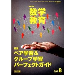 教育科学 数学教育 2018年 08月号 [雑誌]