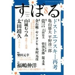 すばる 2018年 08月号 [雑誌]