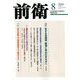 前衛 2018年 08月号 [雑誌]