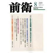 前衛 2018年 08月号 [雑誌]
