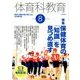 体育科教育 2018年 08月号 [雑誌]