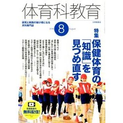 体育科教育 2018年 08月号 [雑誌]