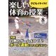 楽しい体育の授業 2018年 08月号 [雑誌]