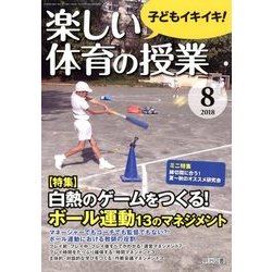 楽しい体育の授業 2018年 08月号 [雑誌]