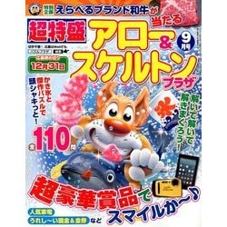 超特盛×アロー&スケルトンプラザ 2018年 09月号 [雑誌]
