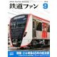 鉄道ファン 2018年 09月号 [雑誌]
