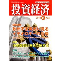 投資経済 2018年 08月号 [雑誌]