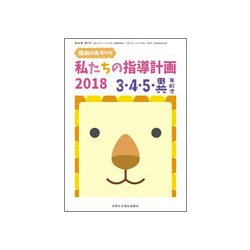 増刊保育の友 2018年 07月号 [雑誌]