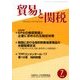 貿易と関税 2018年 07月号 [雑誌]