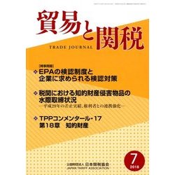 貿易と関税 2018年 07月号 [雑誌]