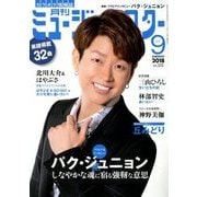 月刊ミュージック・スター 2018年 09月号 [雑誌]