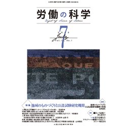 労働の科学 2018年 07月号 [雑誌]
