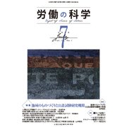労働の科学 2018年 07月号 [雑誌]