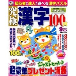究極漢字 2018年 09月号 [雑誌]