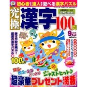 究極漢字 2018年 09月号 [雑誌]