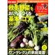 有機・無農薬秋冬野菜をおいしくつくる基本 2018年 08月号 [雑誌]