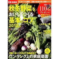 有機・無農薬秋冬野菜をおいしくつくる基本 2018年 08月号 [雑誌]