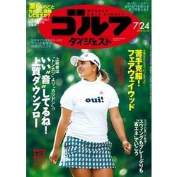 週刊ゴルフダイジェスト 2018年 7/24号 [雑誌]