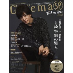 Cinema★Cinema SP 2018年 8/23号 [雑誌]