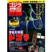 ゴジラ全映画DVDコレクターズBOX 2018年 7/24号 [雑誌]