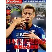 2018 WORLDCUP RUSSIA 日本代表激闘録 増刊ワールドサッカーダイジェスト 2018年 8/19号 [雑誌]