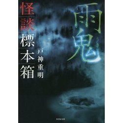 怪談標本箱 雨鬼(竹書房文庫) [文庫]