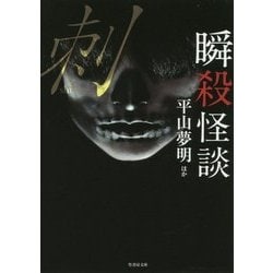 瞬殺怪談 刺(し)(竹書房文庫) [文庫]