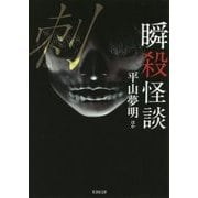 瞬殺怪談 刺(し)(竹書房文庫) [文庫]