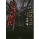 琉球奇譚 シマクサラシの夜(竹書房文庫) [文庫]