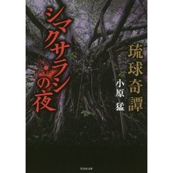 琉球奇譚 シマクサラシの夜(竹書房文庫) [文庫]