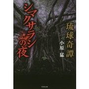 琉球奇譚 シマクサラシの夜(竹書房文庫) [文庫]