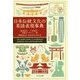 日本伝統文化の英語表現事典 [事典辞典]