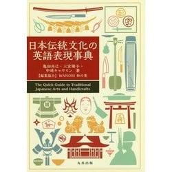 日本伝統文化の英語表現事典 [事典辞典]