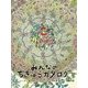みんなのちきゅうカタログ [単行本]