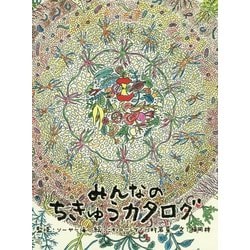 みんなのちきゅうカタログ [単行本]