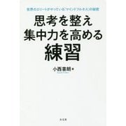 思考を整え集中力を高める練習―世界のエリートがやっている「マインドフルネス」の秘密 [単行本]