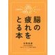 脳の疲れをとる本―人間関係が良くなる! [単行本]
