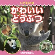 いきもの〈2〉かわいいどうぶつ [絵本]