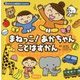 0才からの発語をうながす まねっこ!あかちゃんことばずかん [絵本]