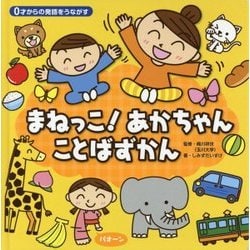 0才からの発語をうながす まねっこ!あかちゃんことばずかん [絵本]
