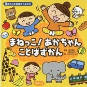 0才からの発語をうながす まねっこ!あかちゃんことばずかん [絵本]