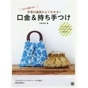 今さら聞けない手芸の基礎がよくわかる!口金&持ち手つけ [単行本]