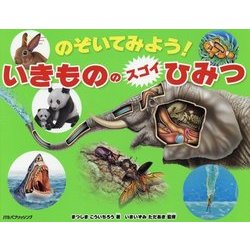 のぞいてみよう!いきもののスゴイひみつ [絵本]